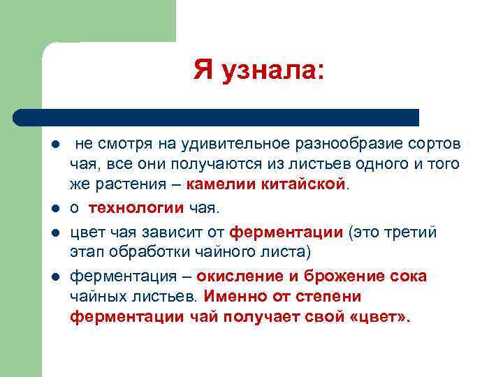 Я узнала: l l не смотря на удивительное разнообразие сортов чая, все они получаются