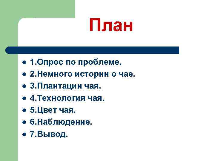 План l l l l 1. Опрос по проблеме. 2. Немного истории о чае.