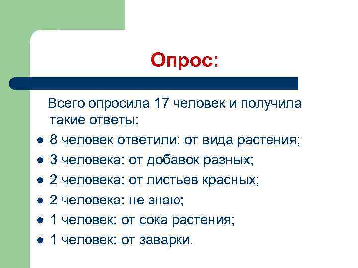 Опрос: Всего опросила 17 человек и получила такие ответы: l 8 человек ответили: от