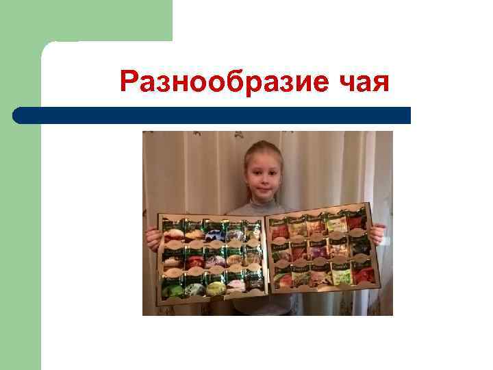 Разнообразие чая 