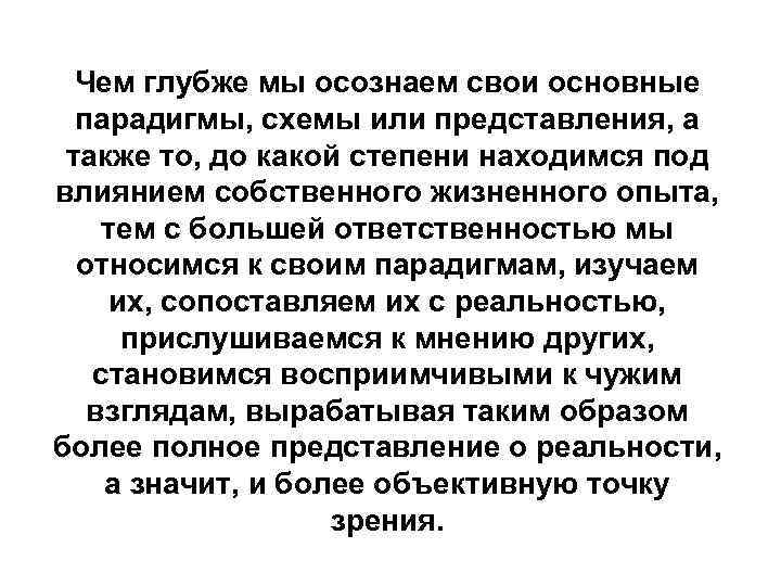 Чем глубже мы осознаем свои основные парадигмы, схемы или представления, а также то, до