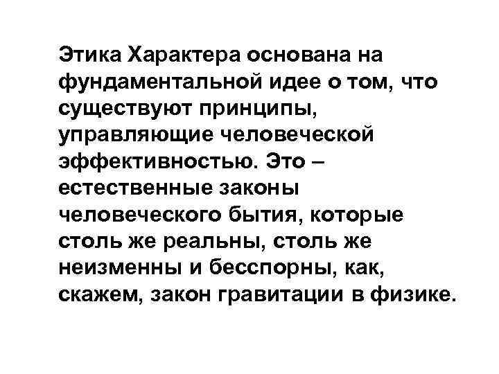 Этика Характера основана на фундаментальной идее о том, что существуют принципы, управляющие человеческой эффективностью.