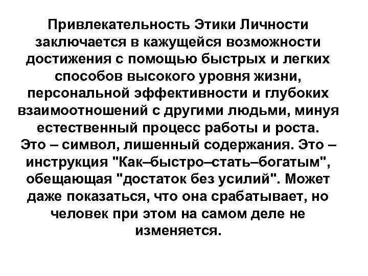 Привлекательность Этики Личности заключается в кажущейся возможности достижения с помощью быстрых и легких способов