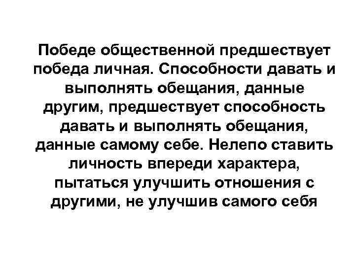 Победе общественной предшествует победа личная. Способности давать и выполнять обещания, данные другим, предшествует способность