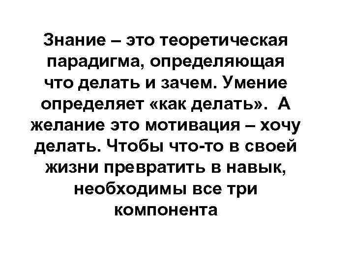 Знание – это теоретическая парадигма, определяющая что делать и зачем. Умение определяет «как делать»