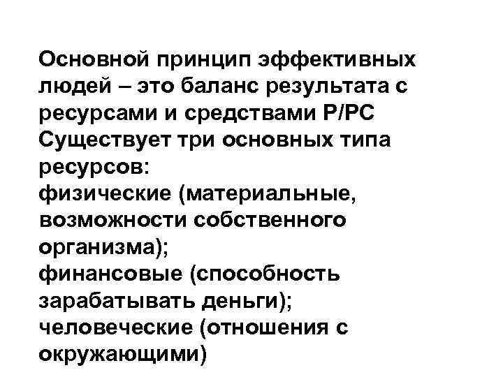 Основной принцип эффективных людей – это баланс результата с ресурсами и средствами Р/РС Существует