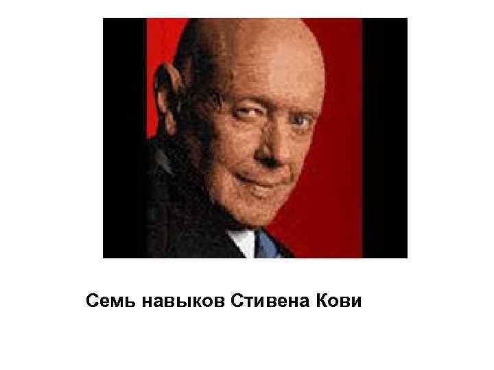 Семь навыков Стивена Кови 