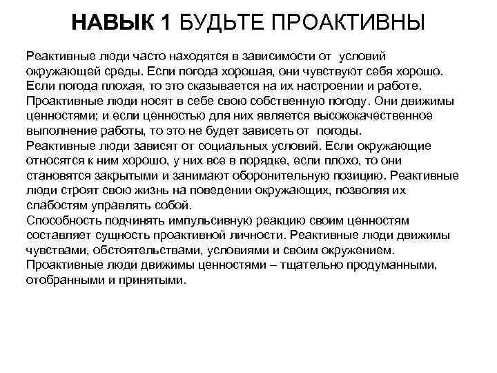 НАВЫК 1 БУДЬТЕ ПРОАКТИВНЫ Реактивные люди часто находятся в зависимости от условий окружающей среды.