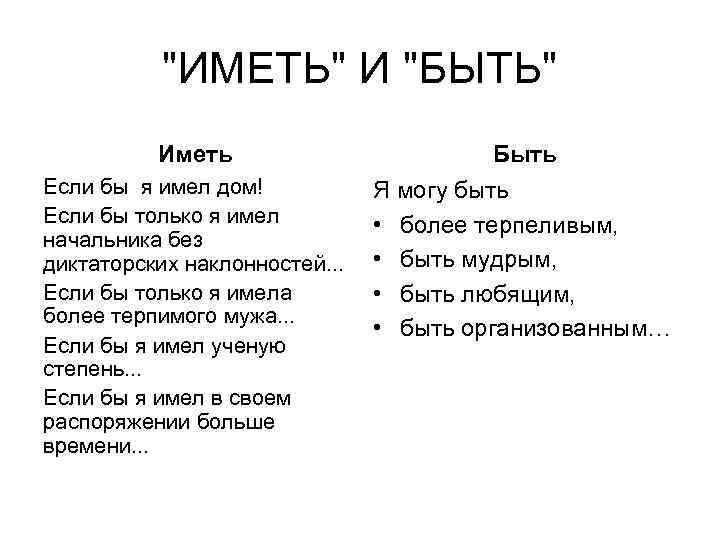 "ИМЕТЬ" И "БЫТЬ" Иметь Быть Если бы я имел дом! Если бы только я