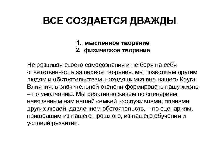 ВСЕ СОЗДАЕТСЯ ДВАЖДЫ 1. мысленное творение 2. физическое творение Не развивая своего самосознания и