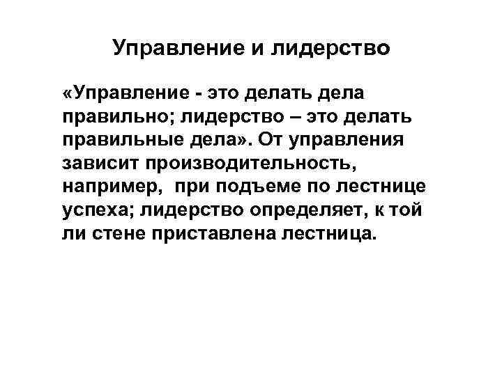 Управление и лидерство «Управление - это делать дела правильно; лидерство – это делать правильные