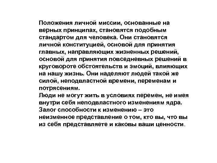 Положения личной миссии, основанные на верных принципах, становятся подобным стандартом для человека. Они становятся