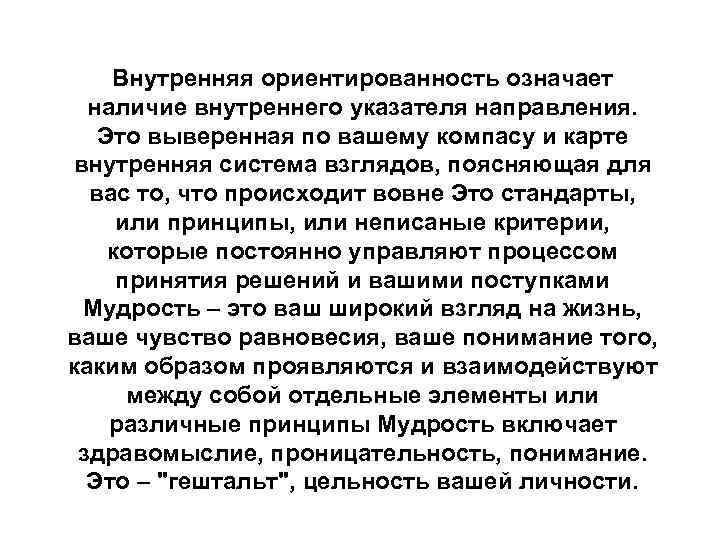 Внутренняя ориентированность означает наличие внутреннего указателя направления. Это выверенная по вашему компасу и карте