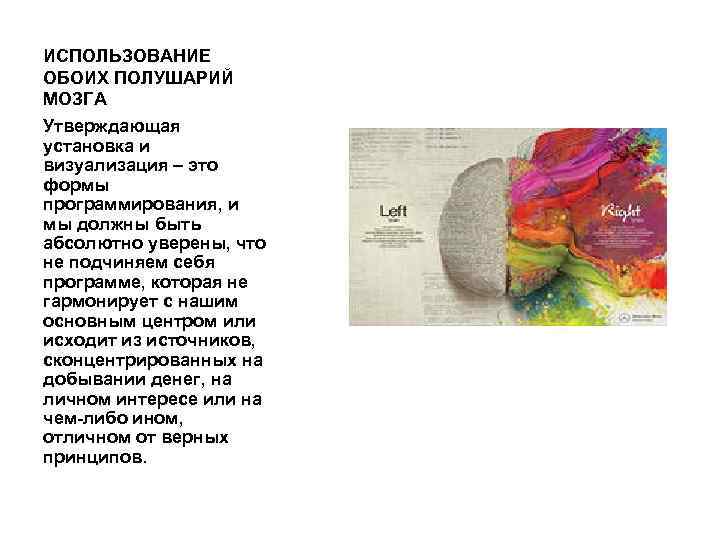 ИСПОЛЬЗОВАНИЕ ОБОИХ ПОЛУШАРИЙ МОЗГА Утверждающая установка и визуализация – это формы программирования, и мы