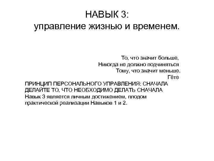 НАВЫК 3: управление жизнью и временем. То, что значит больше, Никогда не должно подчиняться