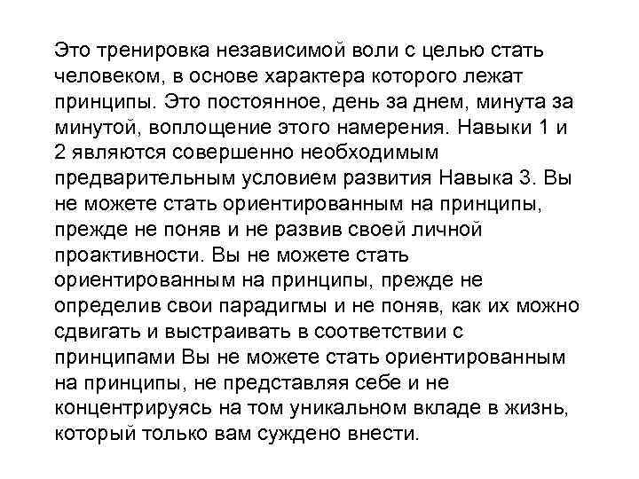 Это тренировка независимой воли с целью стать человеком, в основе характера которого лежат принципы.