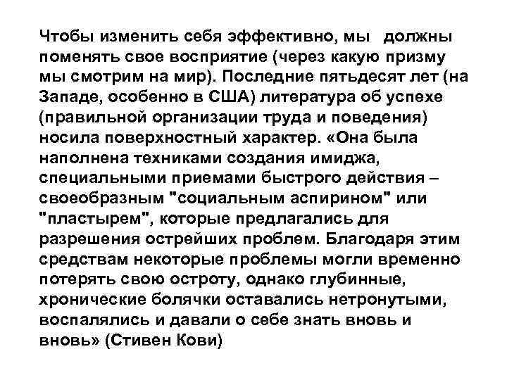 Чтобы изменить себя эффективно, мы должны поменять свое восприятие (через какую призму мы смотрим