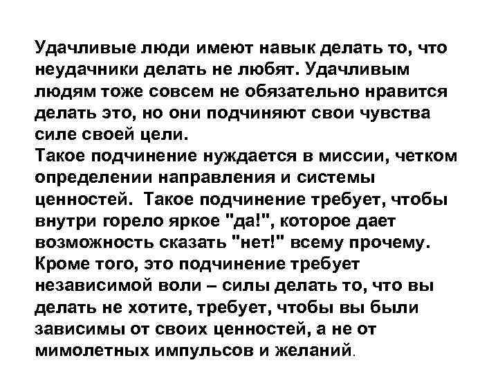 Удачливые люди имеют навык делать то, что неудачники делать не любят. Удачливым людям тоже