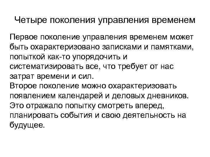 Четыре поколения управления временем Первое поколение управления временем может быть охарактеризовано записками и памятками,