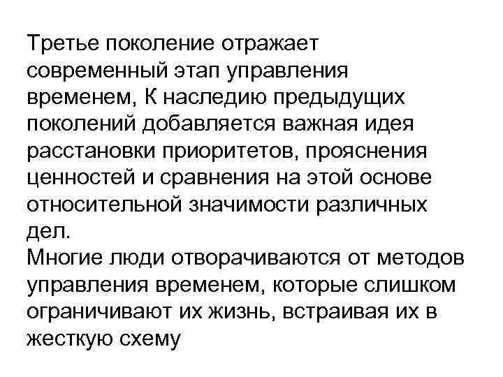 Третье поколение отражает современный этап управления временем, К наследию предыдущих поколений добавляется важная идея