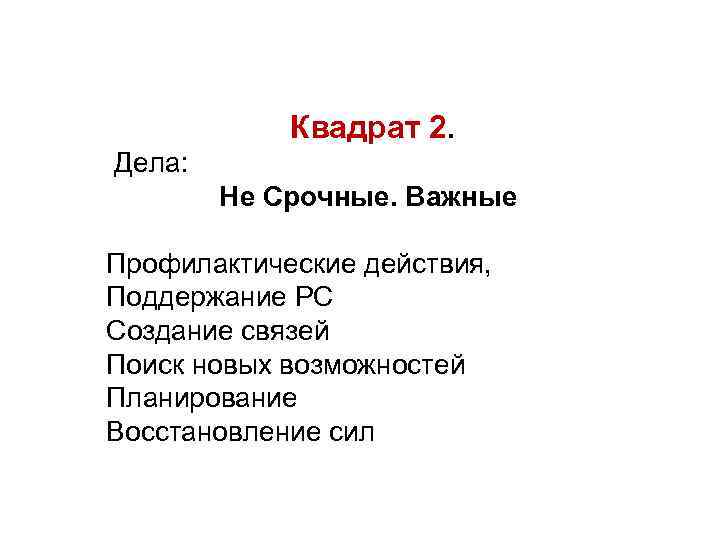 Квадрат 2. Дела: Не Срочные. Важные Профилактические действия, Поддержание РС Создание связей Поиск новых