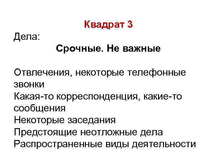 Квадрат 3 Дела: Срочные. Не важные Отвлечения, некоторые телефонные звонки Какая-то корреспонденция, какие-то сообщения