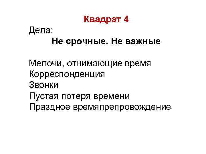 Квадрат 4 Дела: Не срочные. Не важные Мелочи, отнимающие время Корреспонденция Звонки Пустая потеря