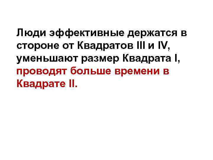 Люди эффективные держатся в стороне от Квадратов III и IV, уменьшают размер Квадрата I,