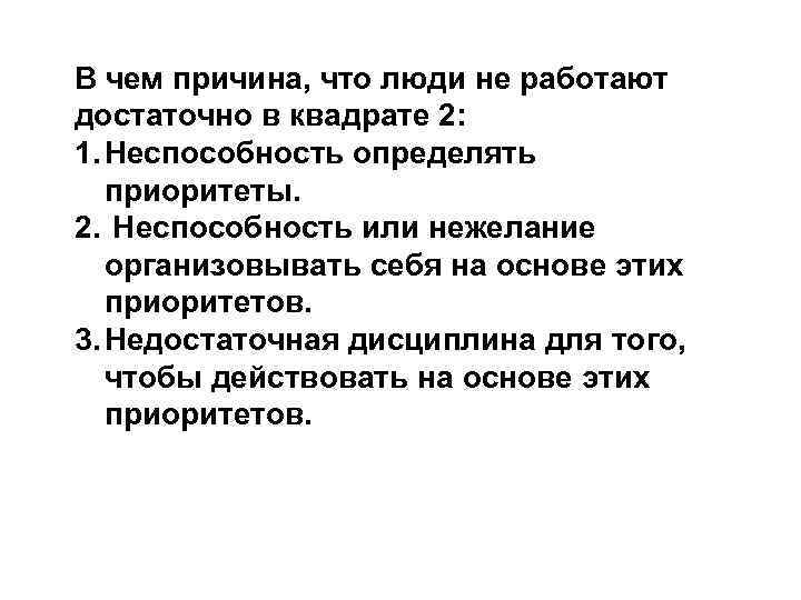 В чем причина, что люди не работают достаточно в квадрате 2: 1. Неспособность определять