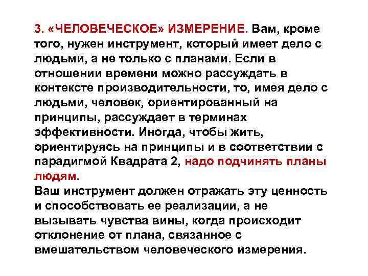 3. «ЧЕЛОВЕЧЕСКОЕ» ИЗМЕРЕНИЕ. Вам, кроме того, нужен инструмент, который имеет дело с людьми, а