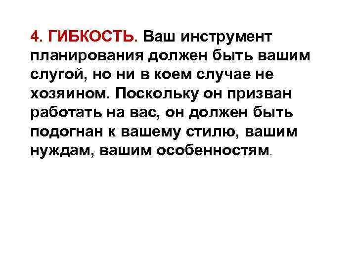 4. ГИБКОСТЬ. Ваш инструмент планирования должен быть вашим слугой, но ни в коем случае