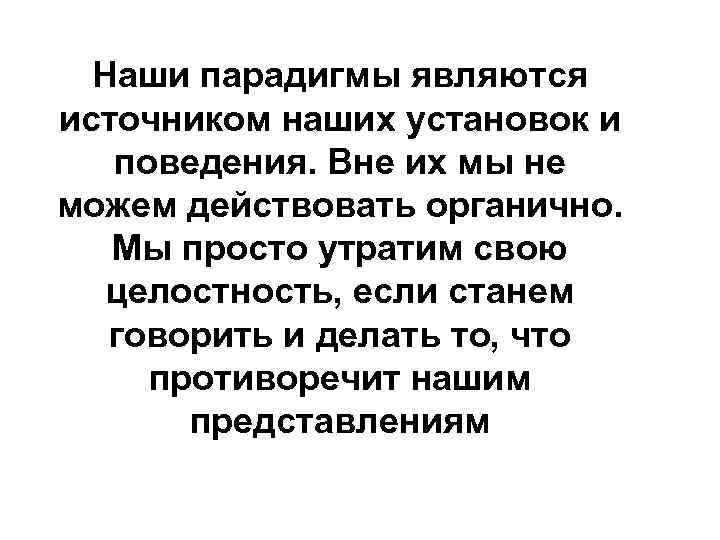 Наши парадигмы являются источником наших установок и поведения. Вне их мы не можем действовать