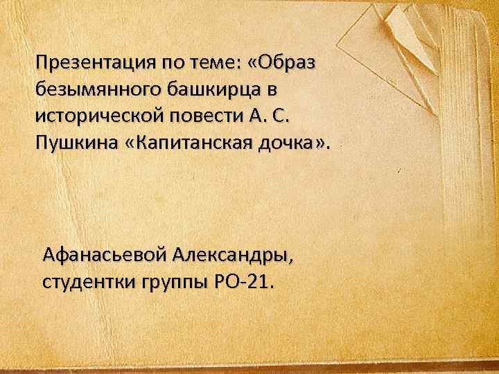 Презентация по теме: «Образ безымянного башкирца в исторической повести А. С. Пушкина «Капитанская дочка»