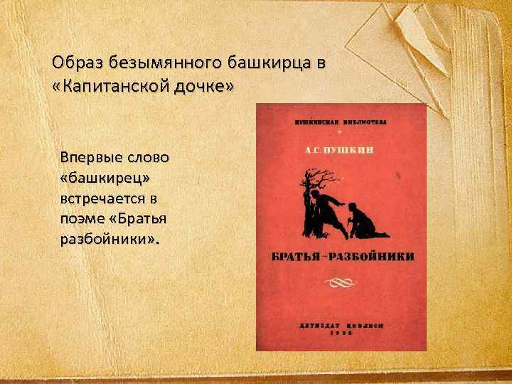 Образ безымянного башкирца в «Капитанской дочке» Впервые слово «башкирец» встречается в поэме «Братья разбойники»