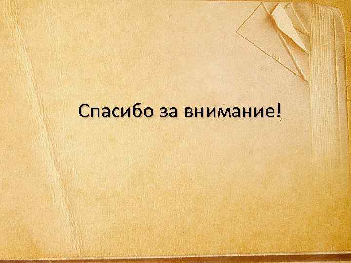Спасибо за внимание! 