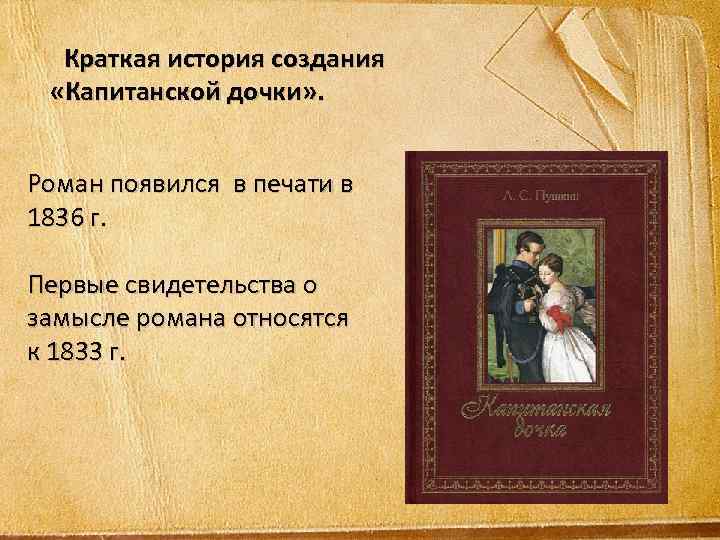 Краткая история создания «Капитанской дочки» . Роман появился в печати в 1836 г. Первые