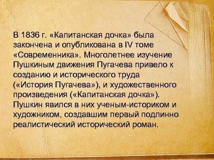 В 1836 г. «Капитанская дочка» была закончена и опубликована в IV томе «Современника» .