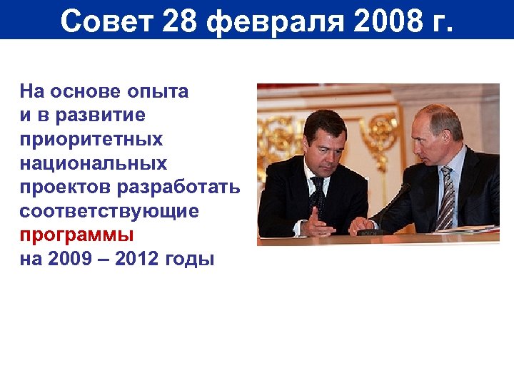 Совет 28 февраля 2008 г. На основе опыта и в развитие приоритетных национальных проектов