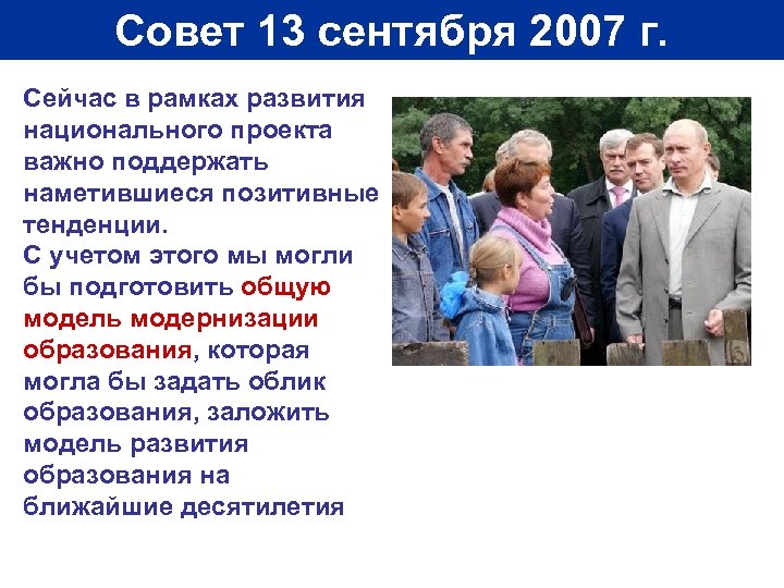 Совет 13 сентября 2007 г. Сейчас в рамках развития национального проекта важно поддержать наметившиеся