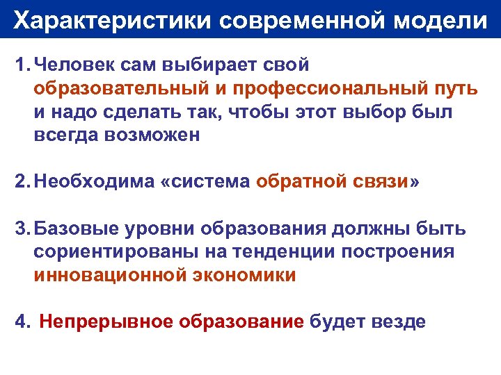 Характеристики современной модели 1. Человек сам выбирает свой образовательный и профессиональный путь и надо