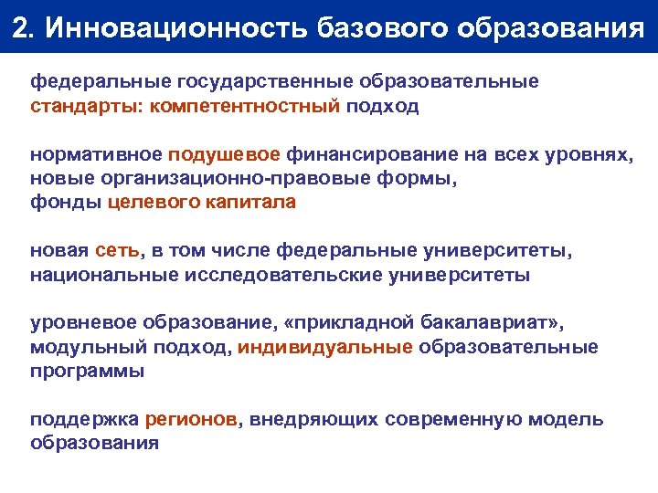 2. Инновационность базового образования федеральные государственные образовательные стандарты: компетентностный подход нормативное подушевое финансирование на