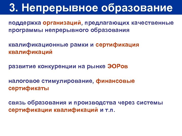 3. Непрерывное образование поддержка организаций, предлагающих качественные программы непрерывного образования квалификационные рамки и сертификация