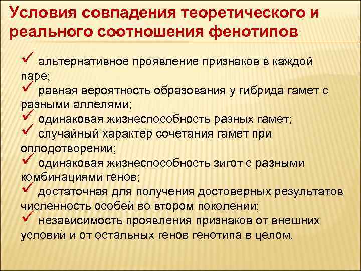 Условия совпадения теоретического и реального соотношения фенотипов ü альтернативное проявление признаков в каждой паре;