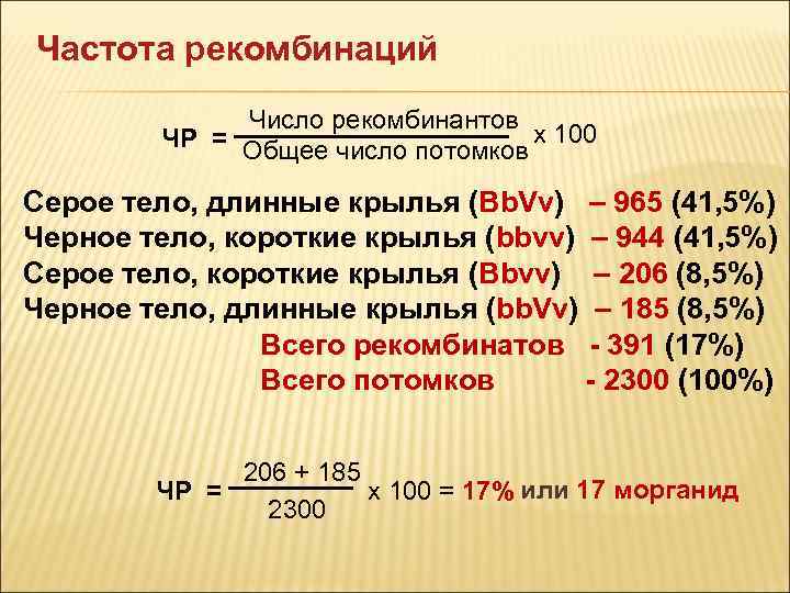 Частота рекомбинаций Число рекомбинантов ЧР = Общее число потомков х 100 Серое тело, длинные