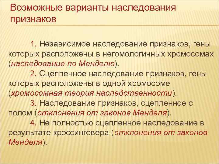Возможные варианты наследования признаков 1. Независимое наследование признаков, гены которых расположены в негомологичных хромосомах