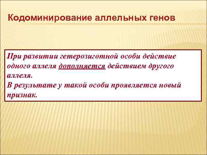 Кодоминирование аллельных генов При развитии гетерозиготной особи действие одного аллеля дополняется действием другого аллеля.