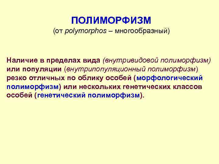 ПОЛИМОРФИЗМ (от polymorphos – многообразный) Наличие в пределах вида (внутривидовой полиморфизм) или популяции (внутрипопуляционный