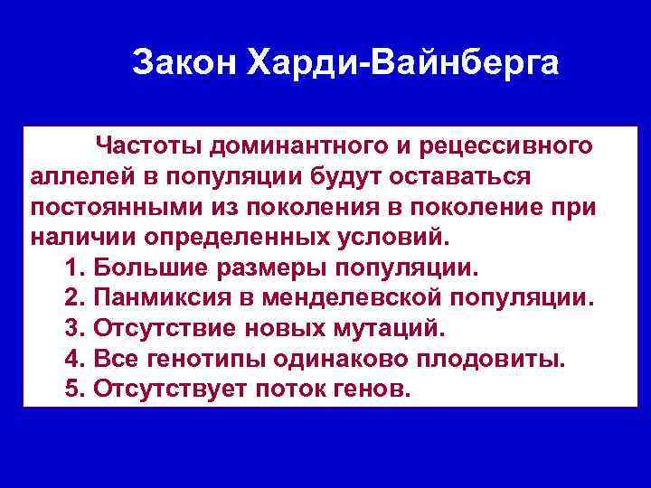 Закон Харди-Вайнберга Частоты доминантного и рецессивного аллелей в популяции будут оставаться постоянными из поколения