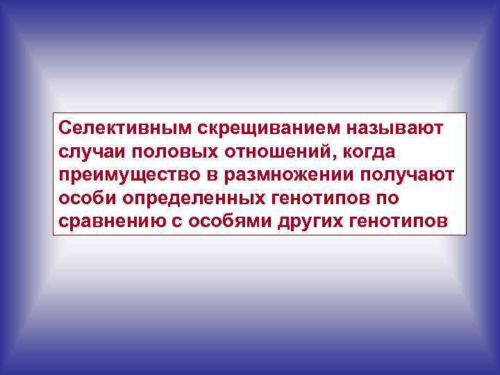 Достигало особей. Селективное скрещивание. Половое скрещивание процесс людей. Потомки от скрещивания называются. Селективная генетика.