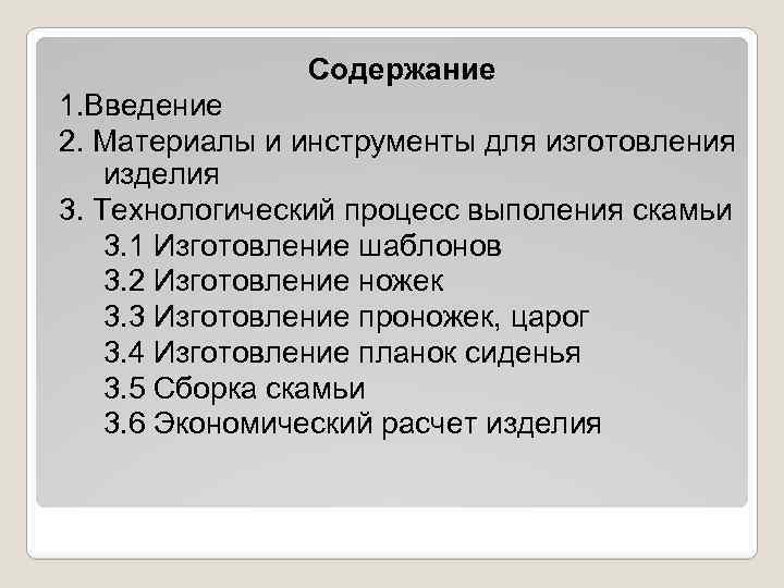 Содержание 1. Введение 2. Материалы и инструменты для изготовления изделия 3. Технологический процесс выполения